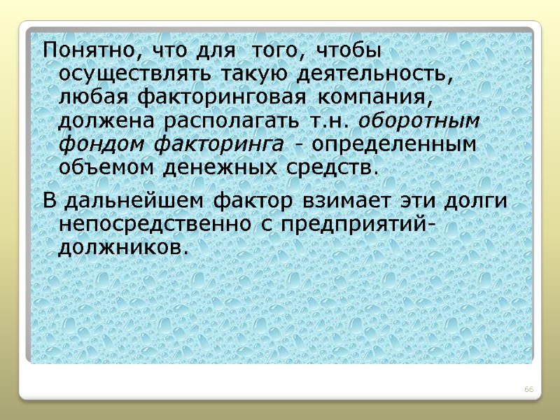 Понятно, что для  того, чтобы осуществлять такую деятельность, любая факторинговая компания, должена располагать